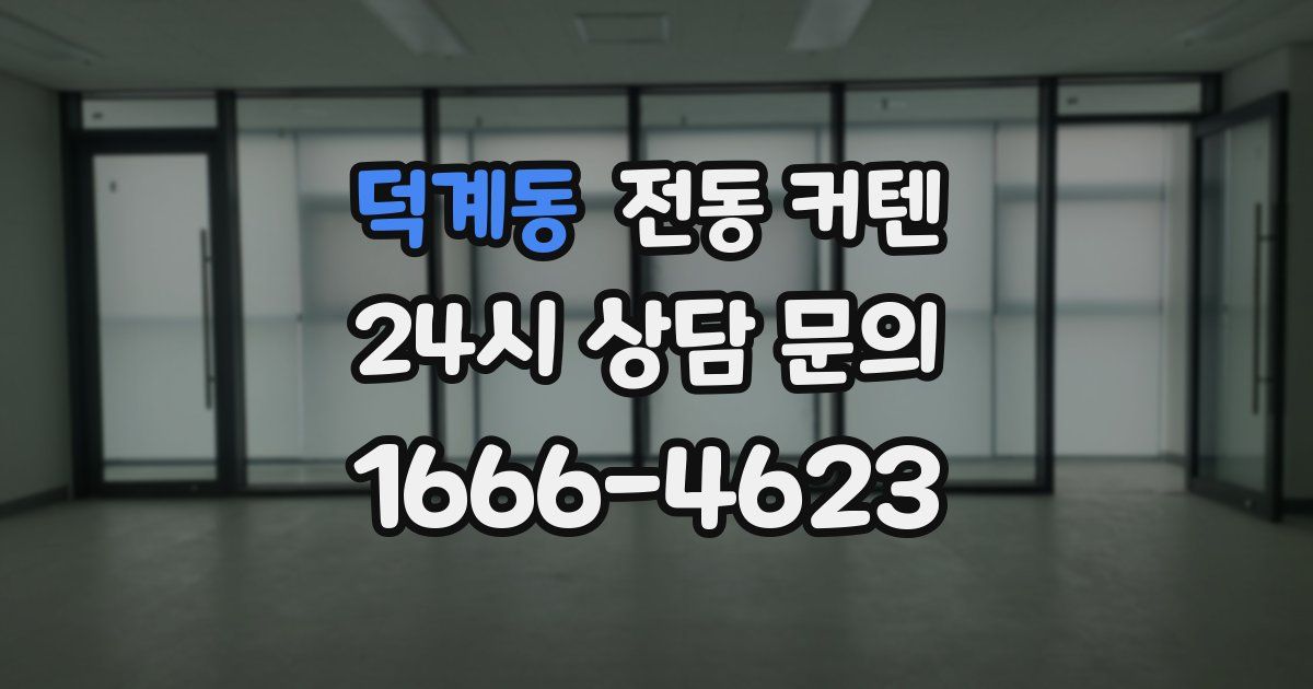 덕계동 전동 커텐