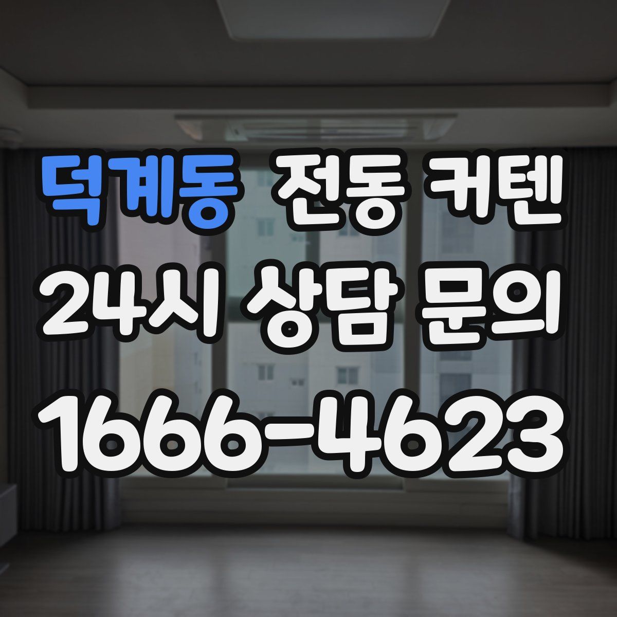덕계동 전동 커텐