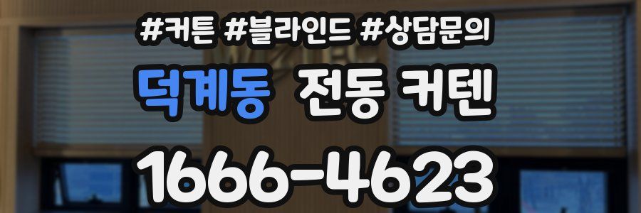 덕계동 전동 커텐