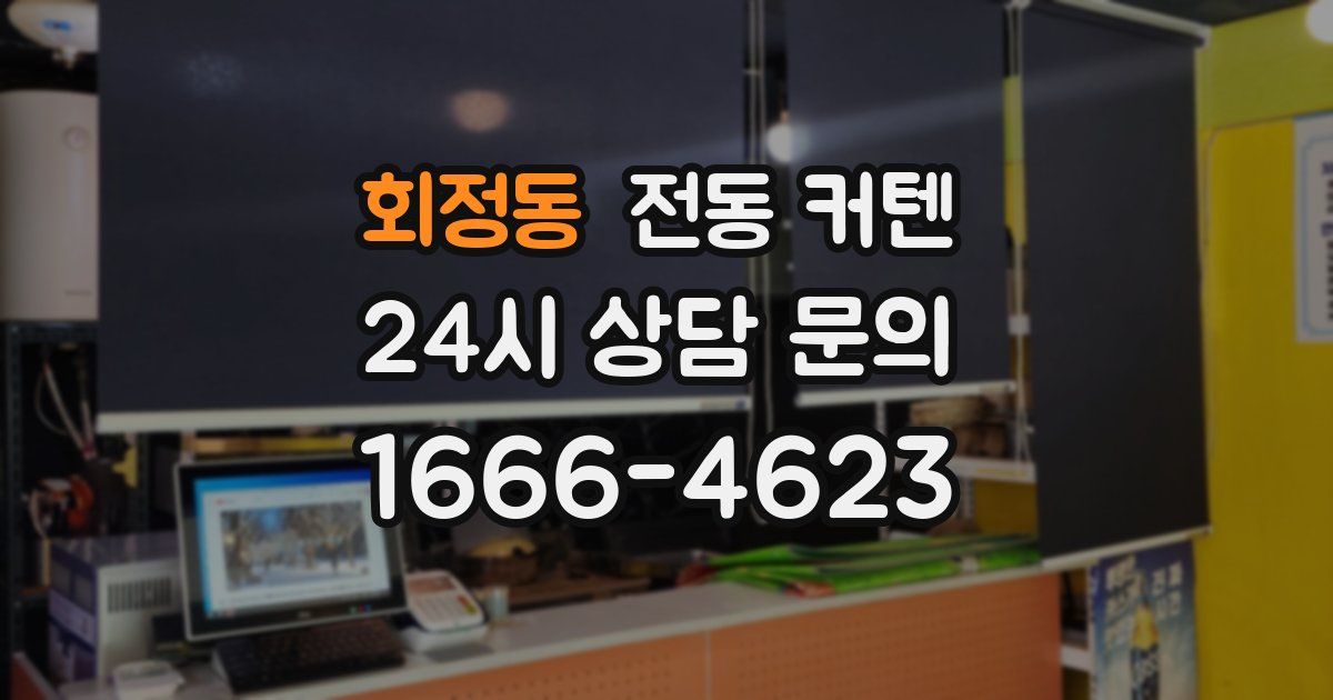 회정동 전동 커텐