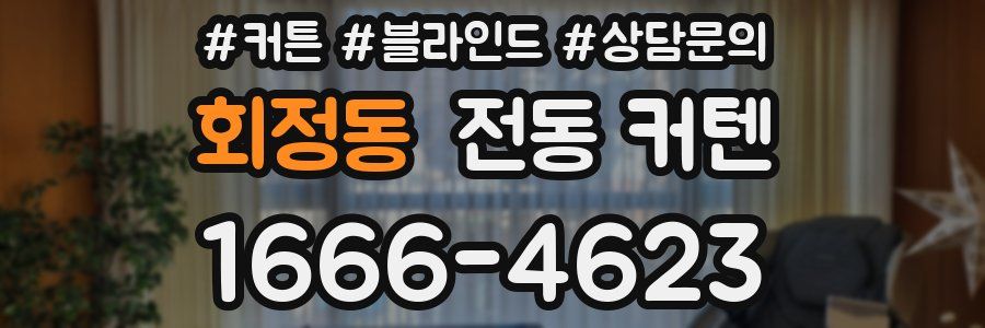 회정동 전동 커텐