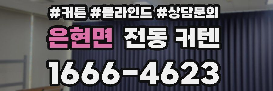 은현면 전동 커텐