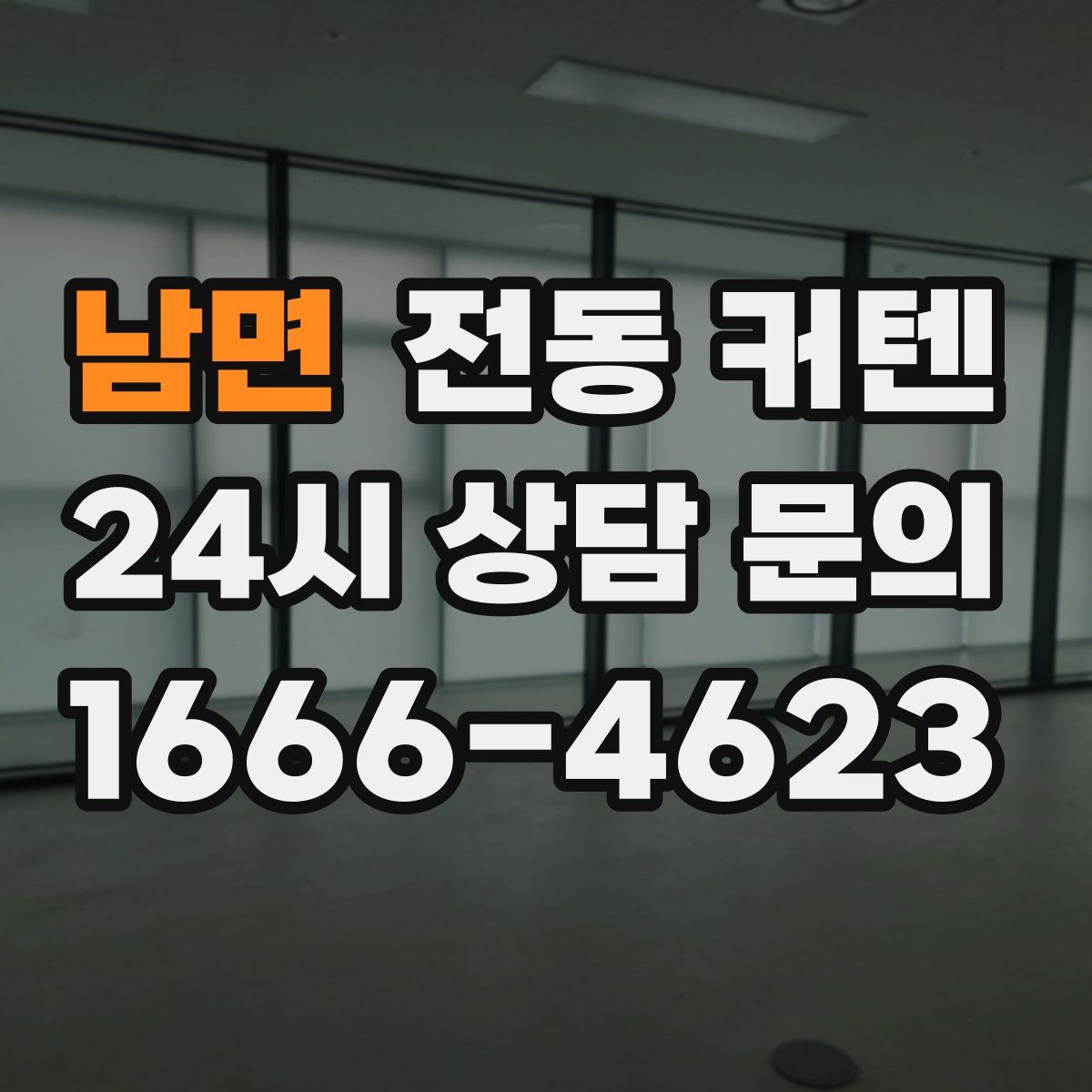 남면 전동 커텐