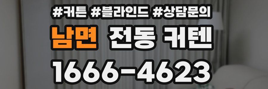 남면 전동 커텐