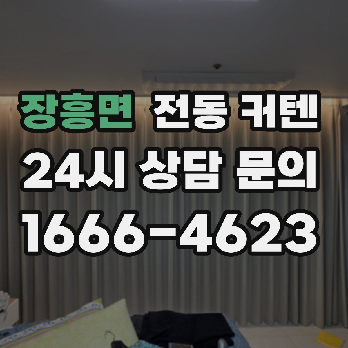 장흥면 전동 커텐
