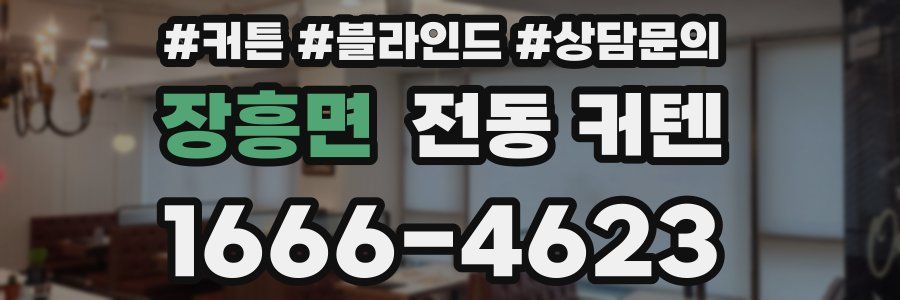 장흥면 전동 커텐