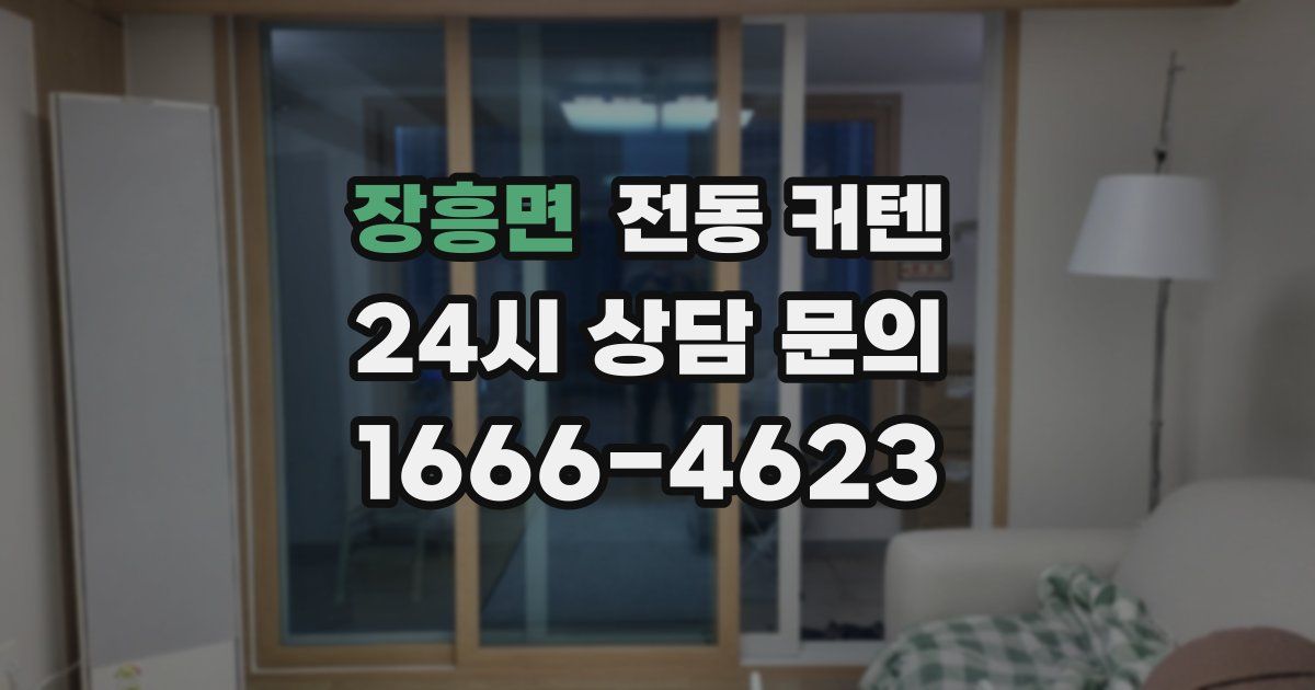 장흥면 전동 커텐