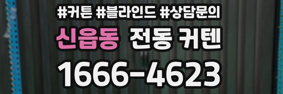 신읍동 전동 커텐