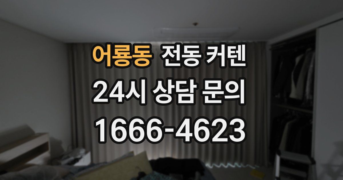 어룡동 전동 커텐