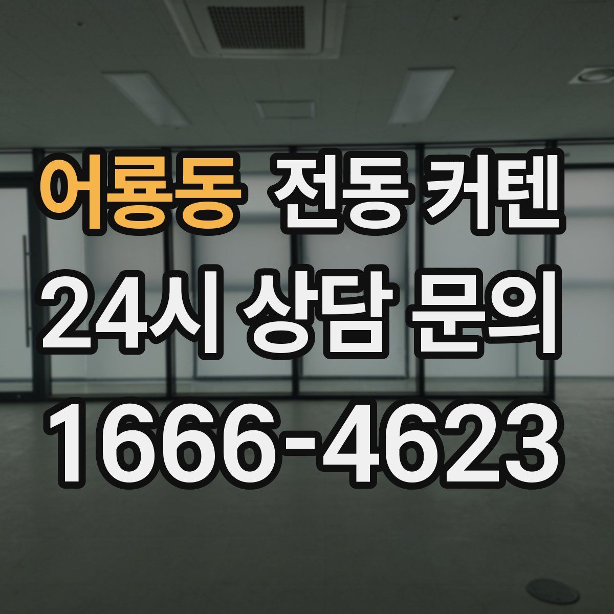 어룡동 전동 커텐