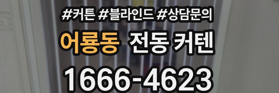 어룡동 전동 커텐
