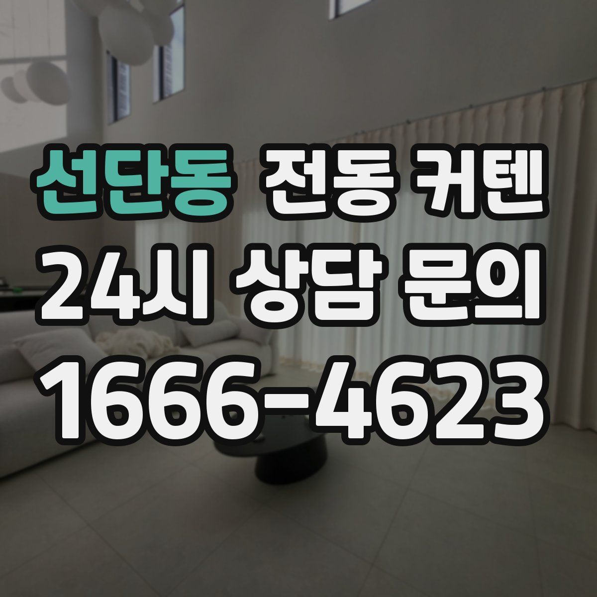 선단동 전동 커텐
