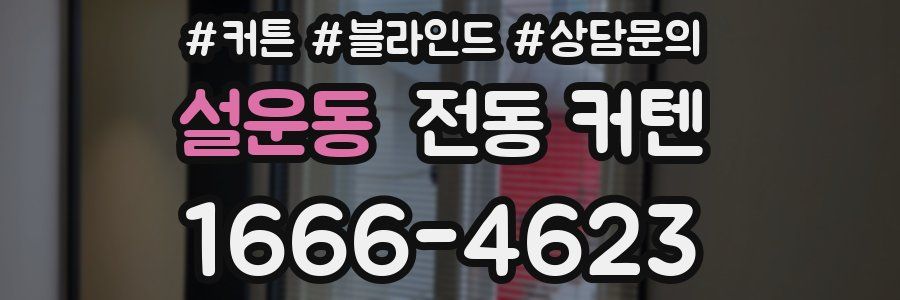 설운동 전동 커텐