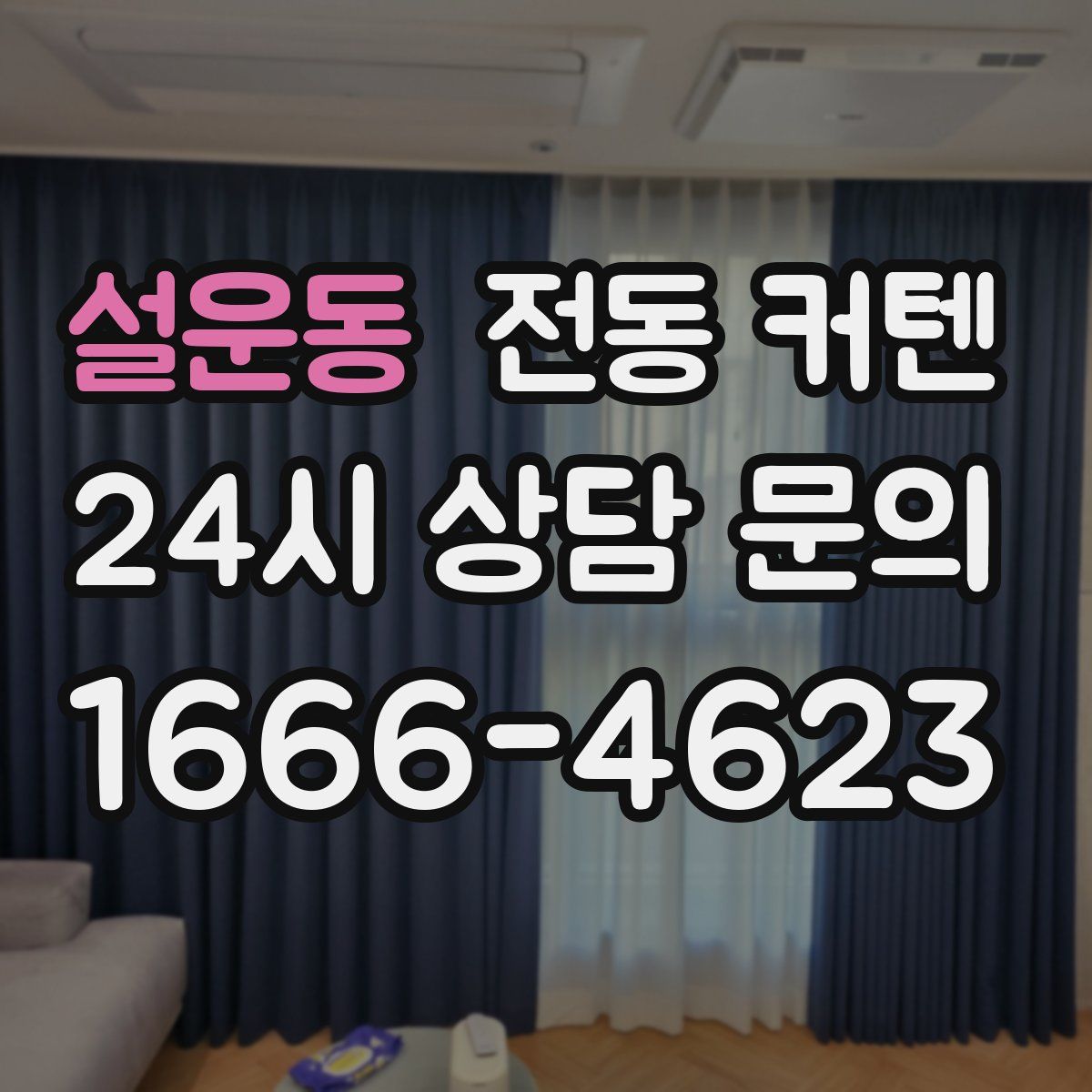 설운동 전동 커텐