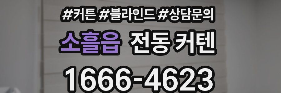소흘읍 전동 커텐