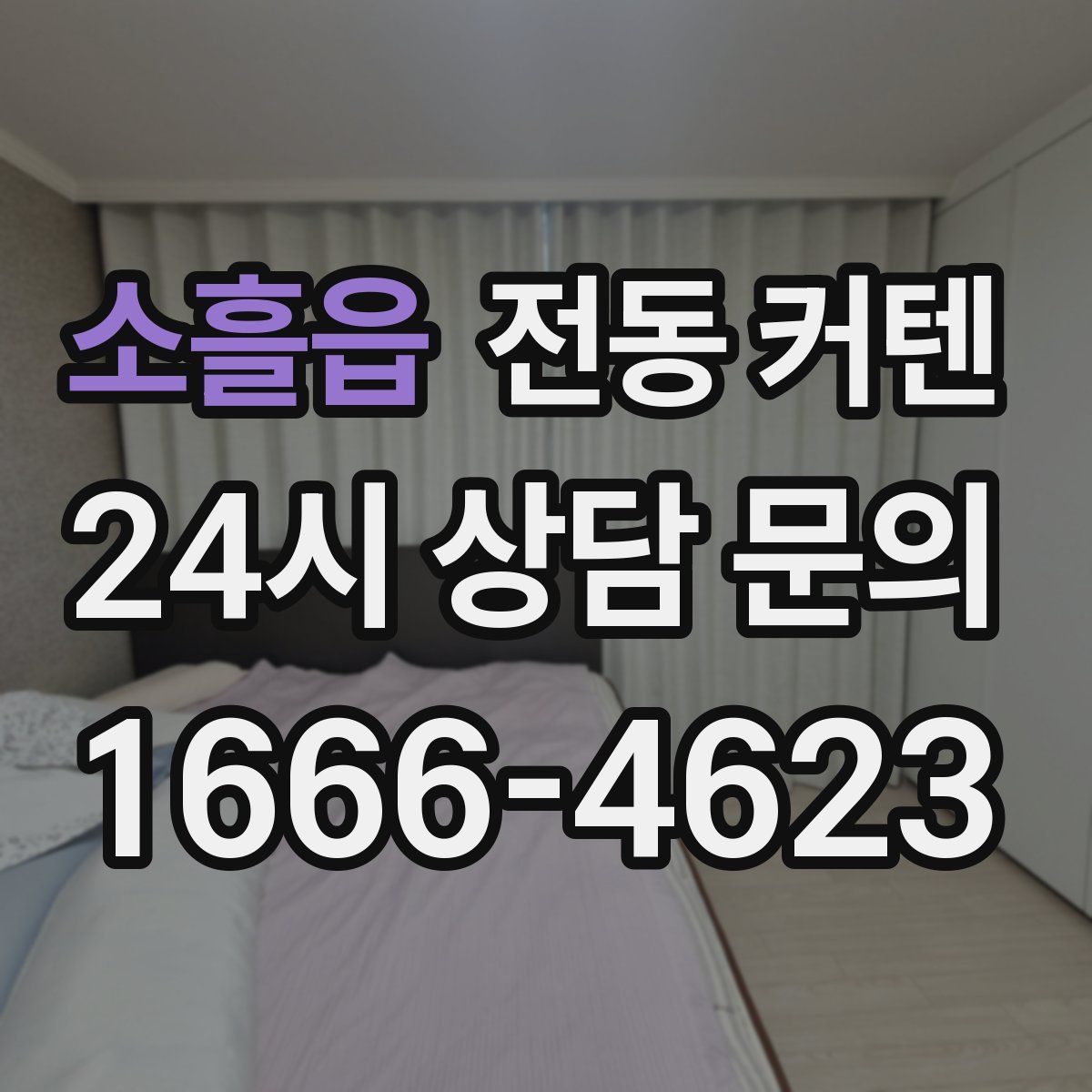 소흘읍 전동 커텐