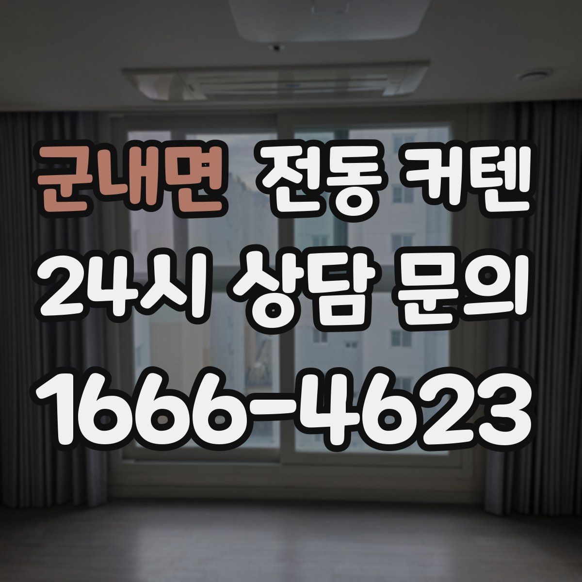 군내면 전동 커텐