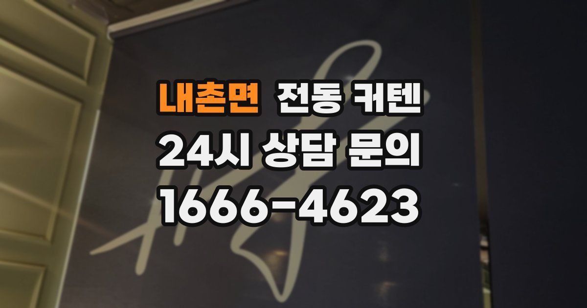 내촌면 전동 커텐