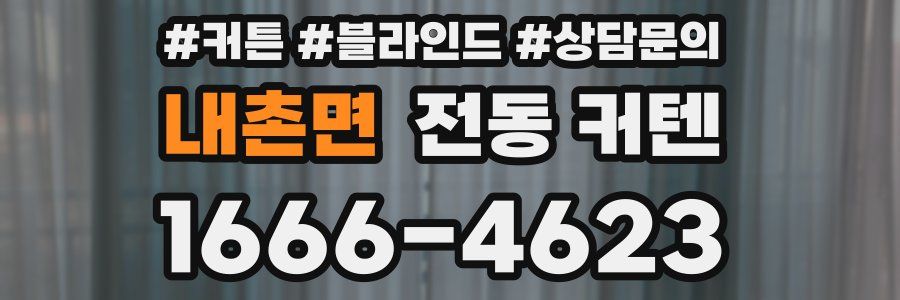 내촌면 전동 커텐