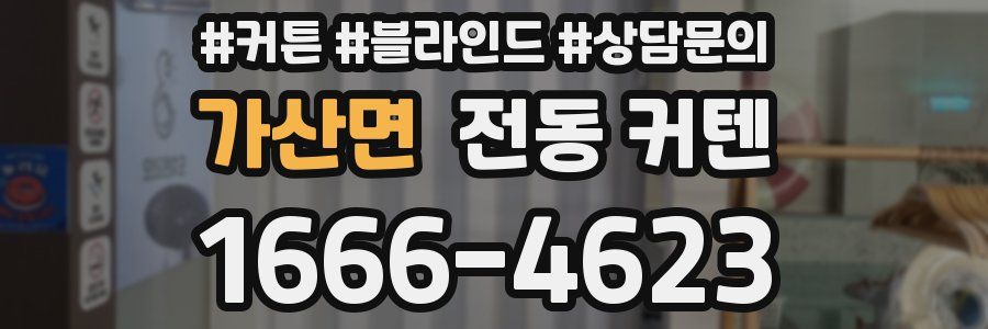 가산면 전동 커텐