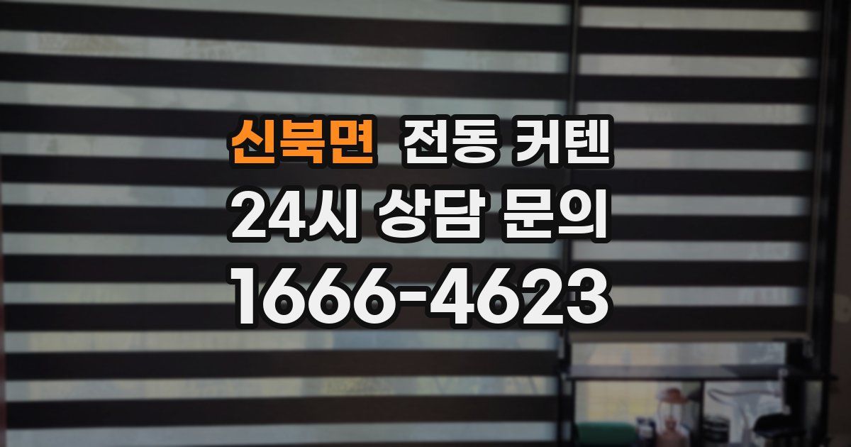 신북면 전동 커텐