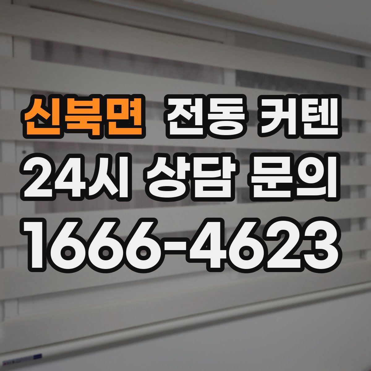 신북면 전동 커텐