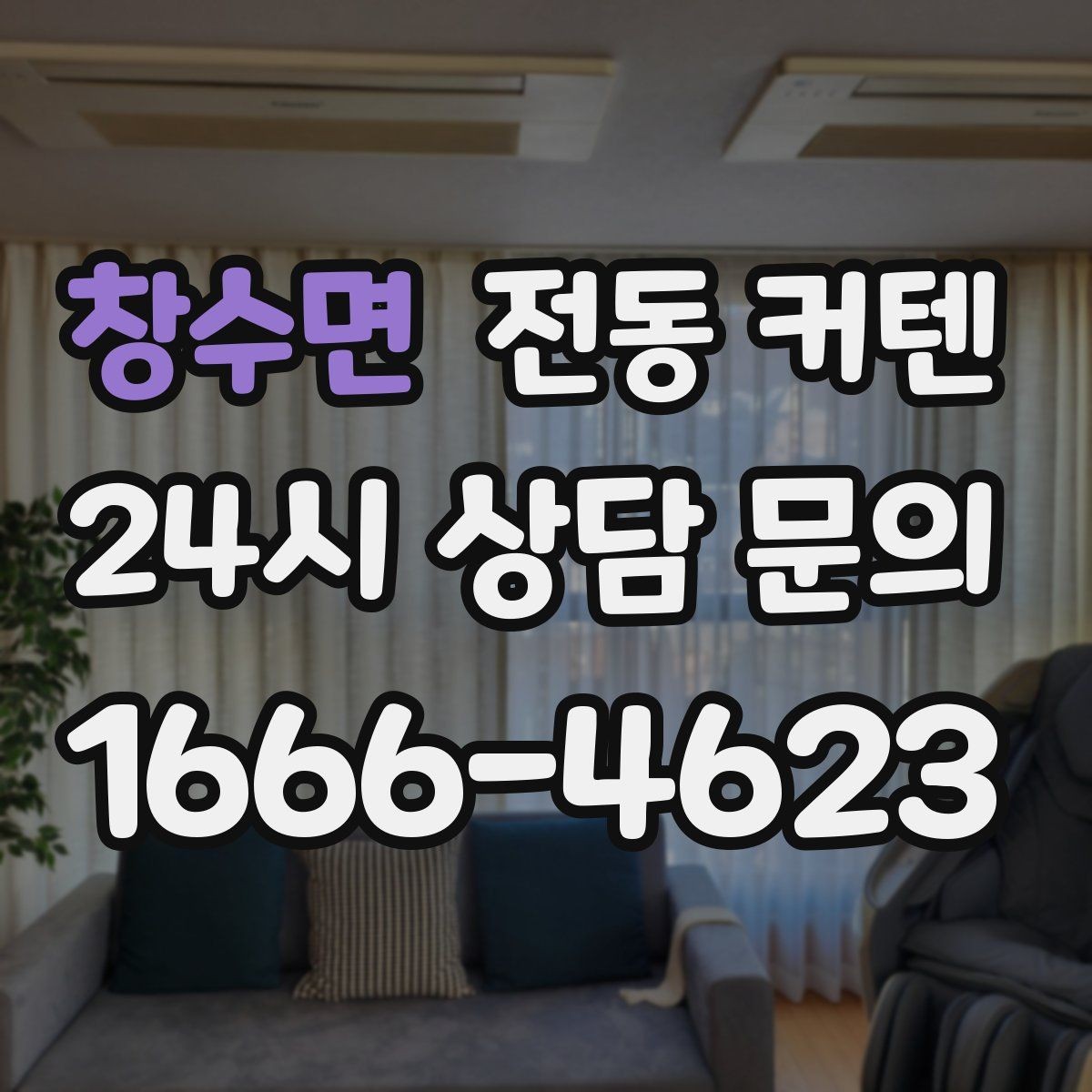 창수면 전동 커텐 견적이 달라지는 조건