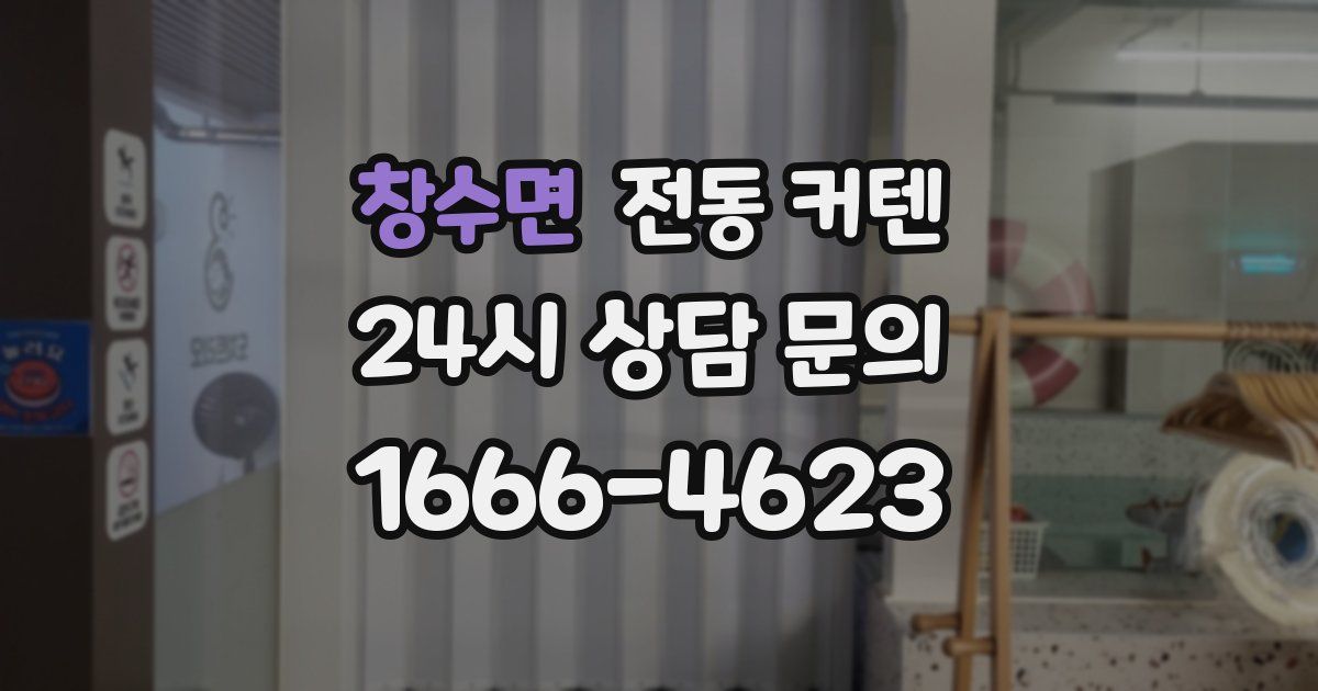 창수면 전동 커텐