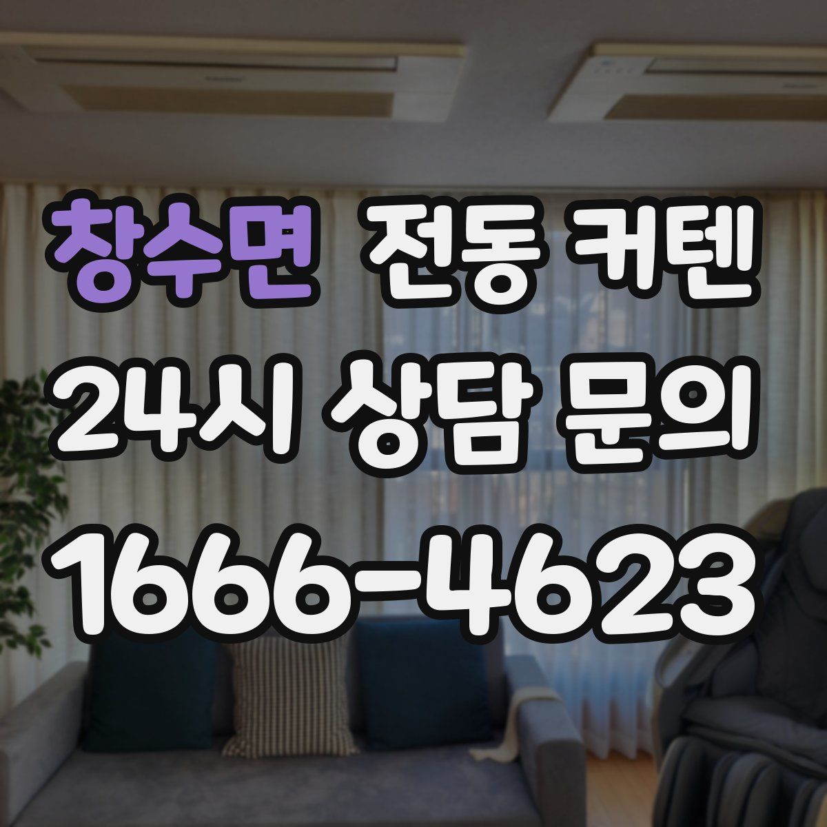 창수면 전동 커텐