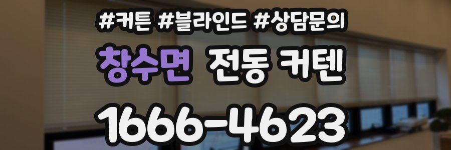 창수면 전동 커텐