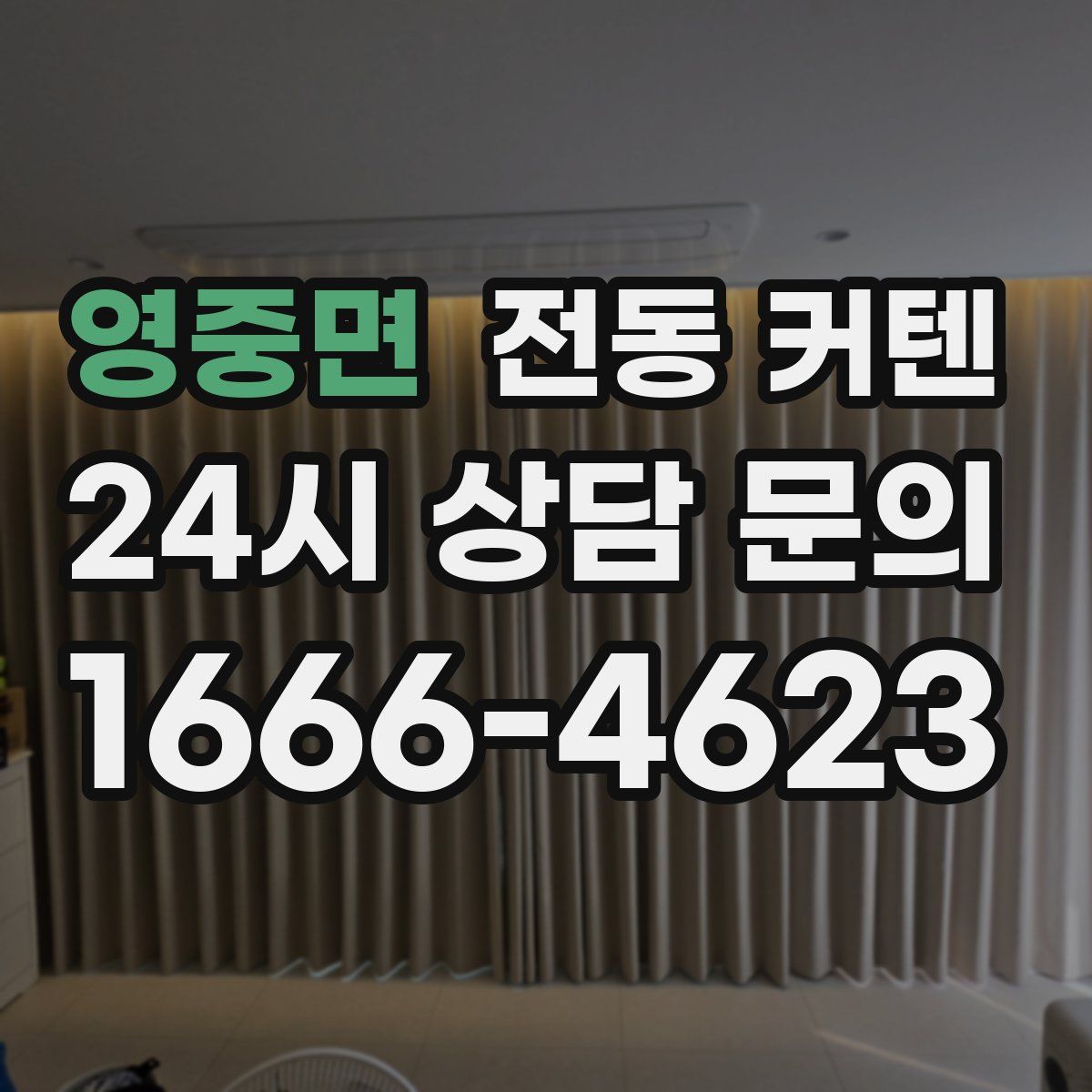 영중면 전동 커텐