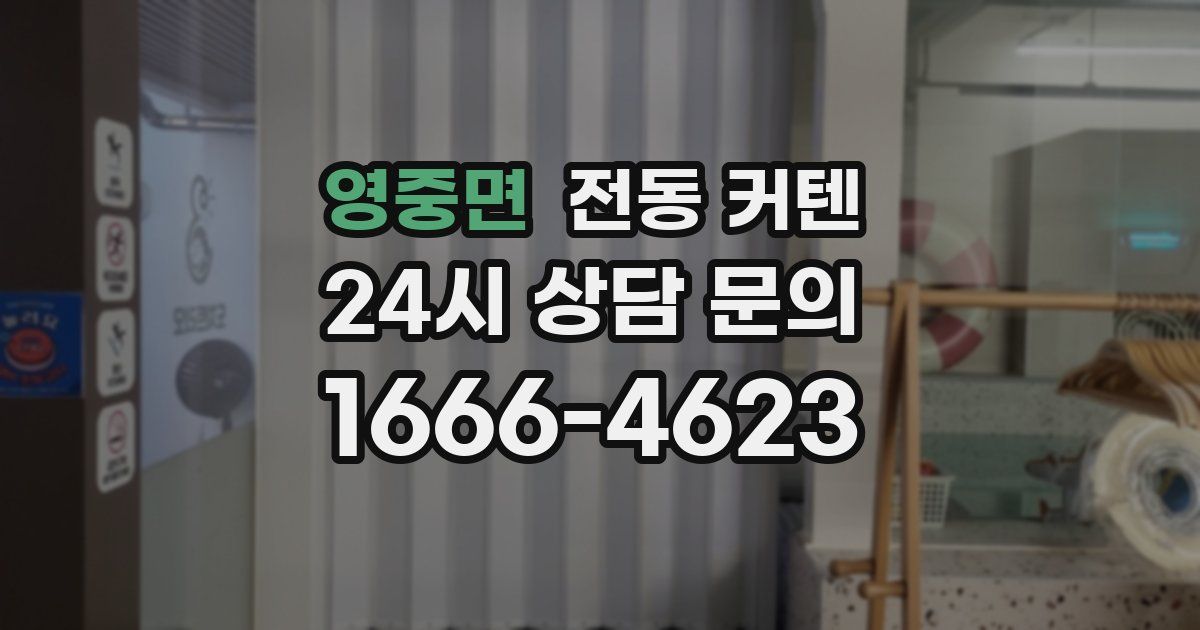 영중면 전동 커텐