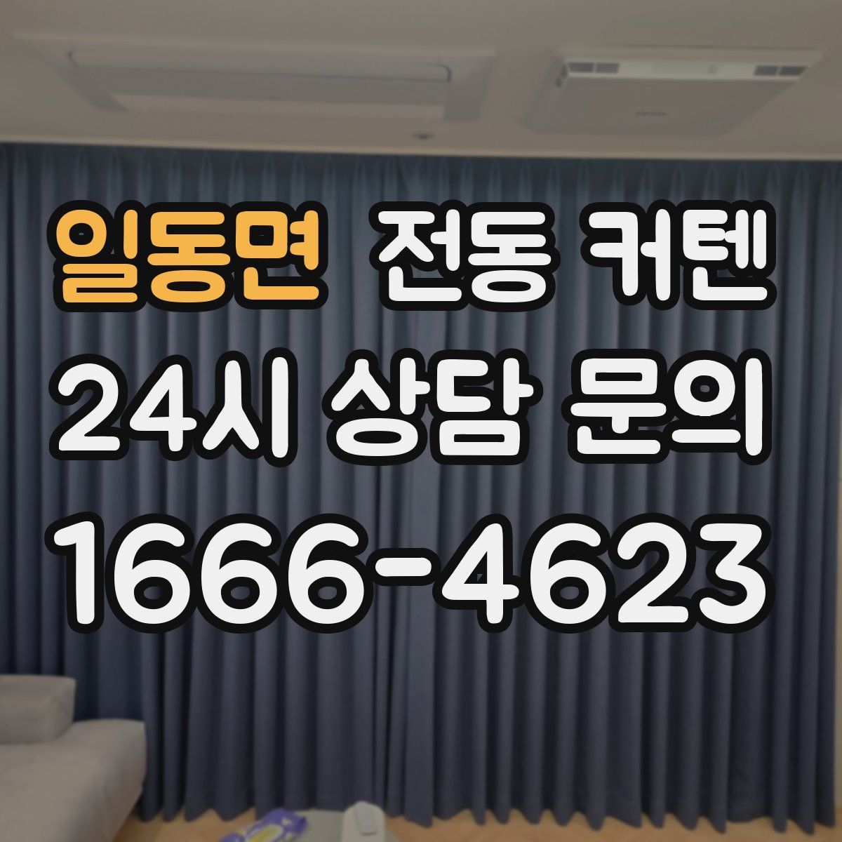 일동면 전동 커텐