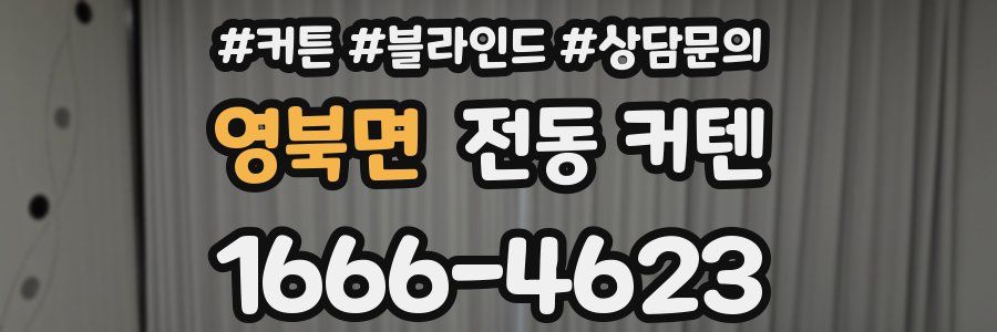 영북면 전동 커텐