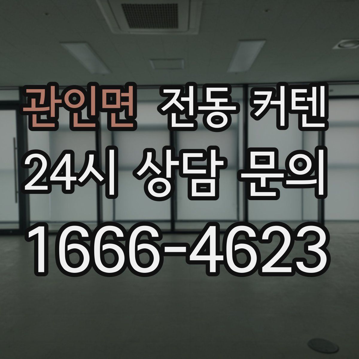 관인면 전동 커텐