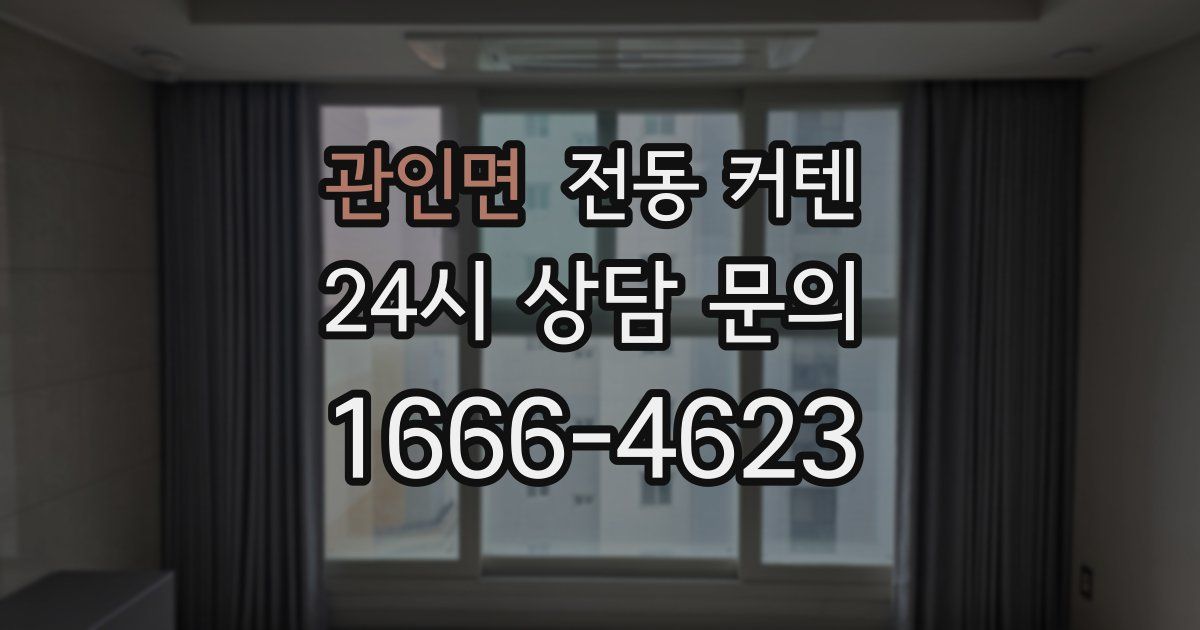 관인면 전동 커텐