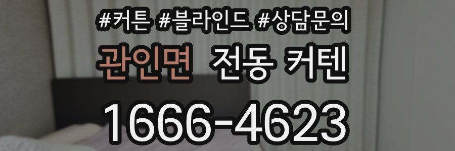 관인면 전동 커텐