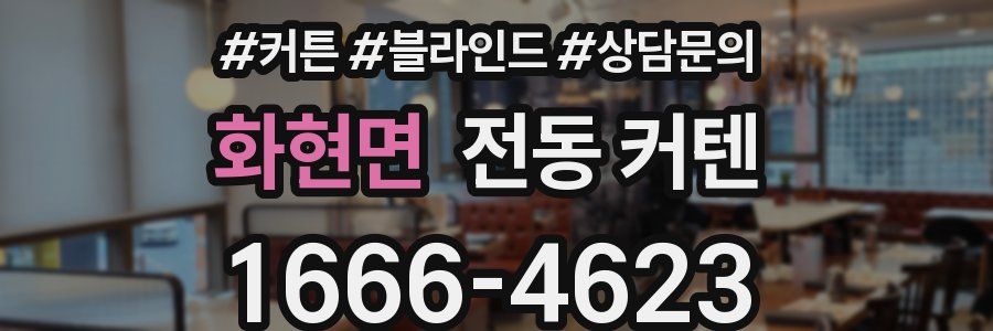 화현면 전동 커텐