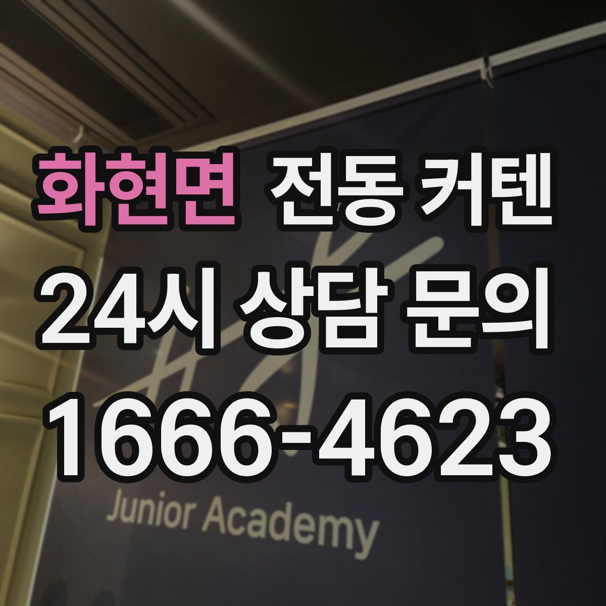 화현면 전동 커텐