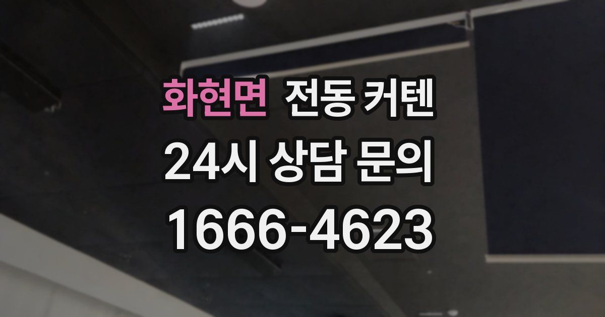 화현면 전동 커텐