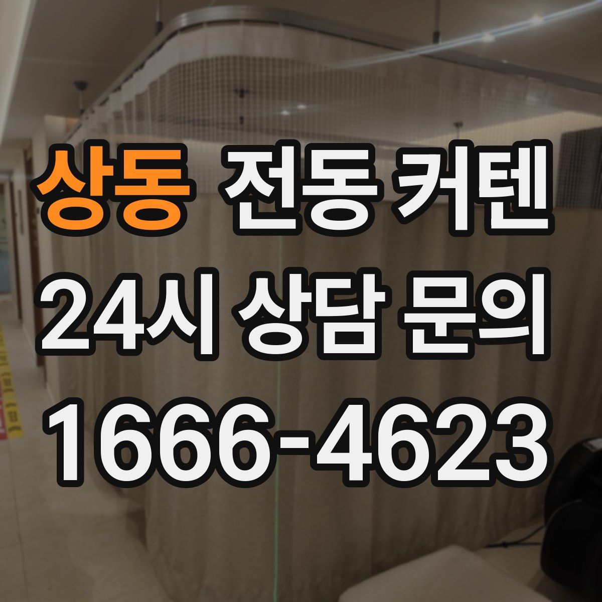 상동 전동 커텐