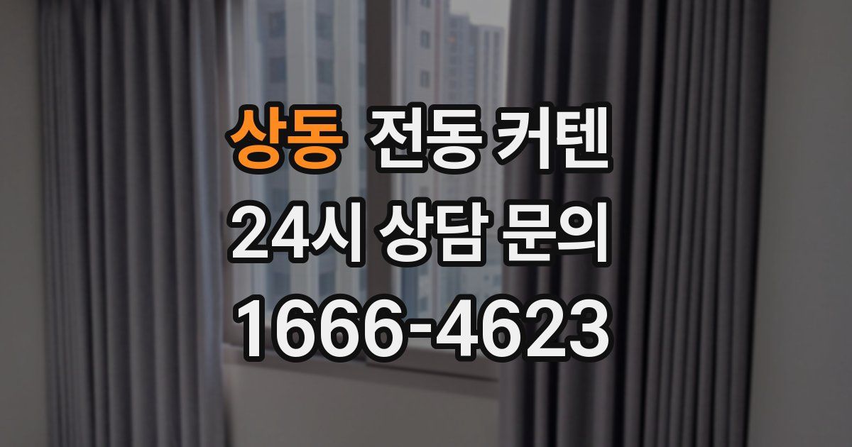 상동 전동 커텐