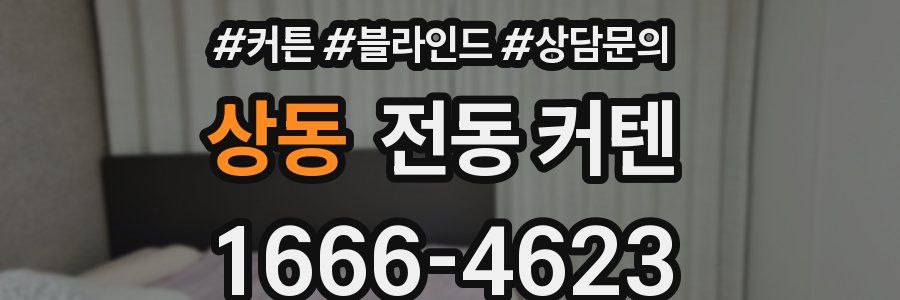 상동 전동 커텐