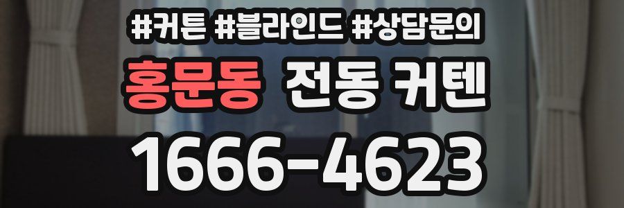 홍문동 전동 커텐
