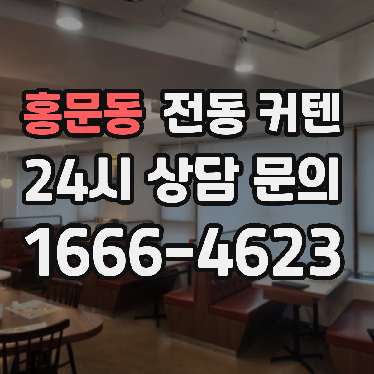 홍문동 전동 커텐