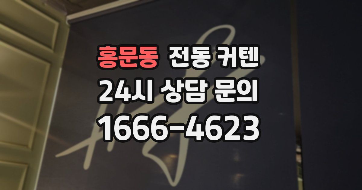 홍문동 전동 커텐