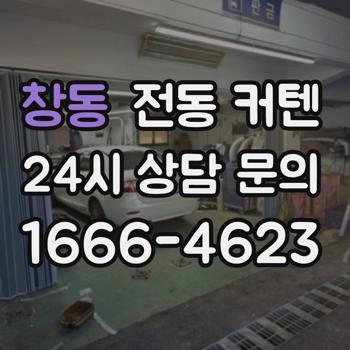 창동 전동 커텐 무선 방식의 장단점