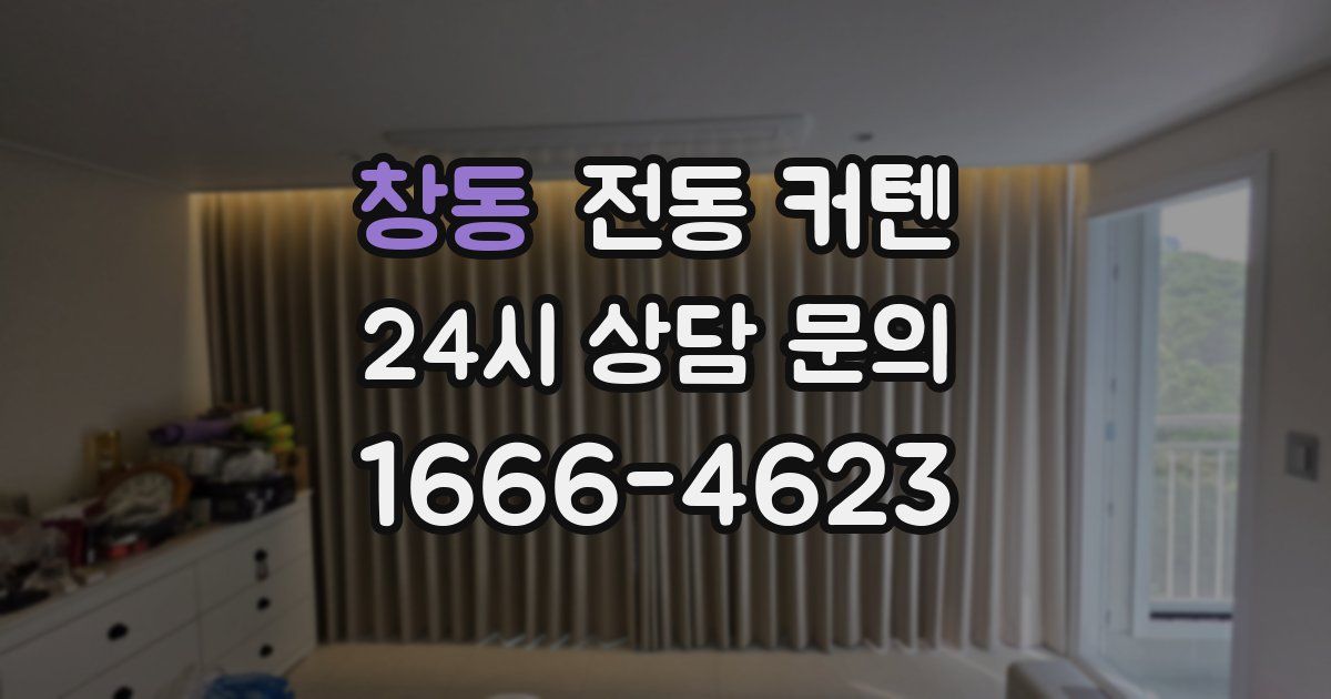 창동 전동 커텐