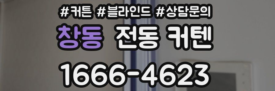 창동 전동 커텐