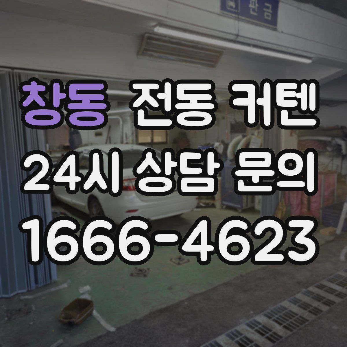 창동 전동 커텐